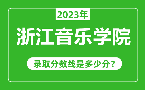 浙江音樂學院2023年錄取分數線是多少分(含2021-2022歷年)