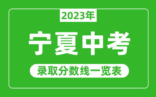 2023年寧夏中考錄取分數(shù)線,寧夏錄取分數(shù)線一覽表