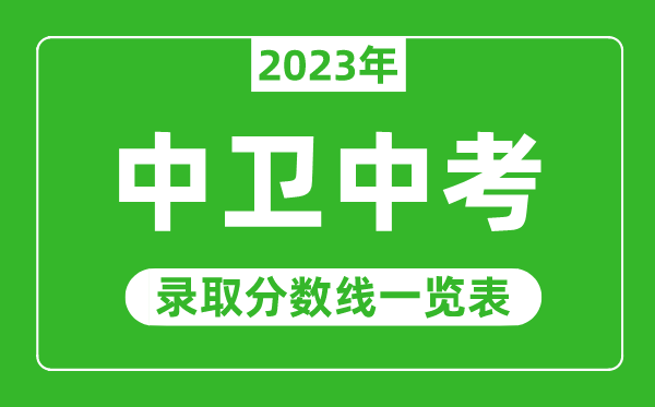 2023年中衛中考錄取分數線,中衛市各高中錄取分數線一覽表