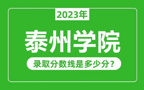 泰州學(xué)院2023年錄取分?jǐn)?shù)線是多少分（含2021-2022歷年）