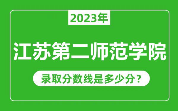 江蘇第二師范學院2023年錄取分數線是多少分（含2021-2022歷年）
