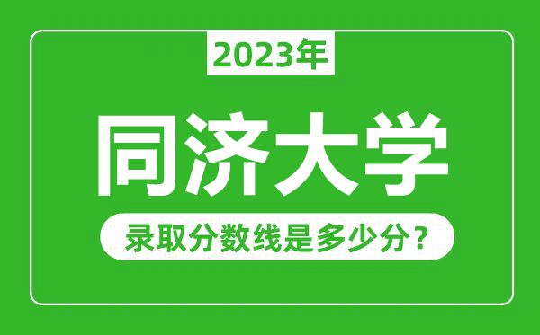 同濟(jì)大學(xué)2023年錄取分?jǐn)?shù)線是多少分（含2021-2022歷年）