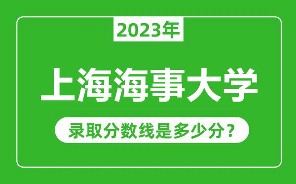 上海海事大學2023年錄取分數線是多少分(含2021-2022歷年)