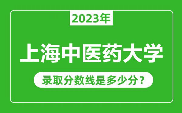 上海中醫藥大學2023年錄取分數線是多少分（含2021-2022歷年）