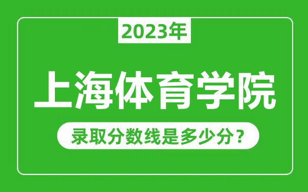 上海體育學院2023年錄取分數線是多少分(含2021-2022歷年)