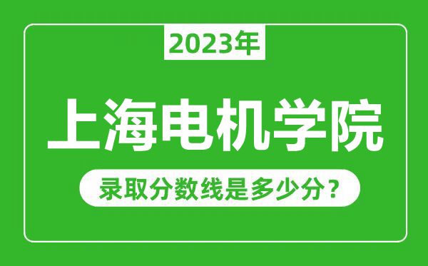 上海電機學院2023年錄取分數線是多少分(含2021-2022歷年)
