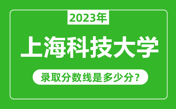 上海科技大學2023年錄取分數線是多少分(含2021-2022歷年)