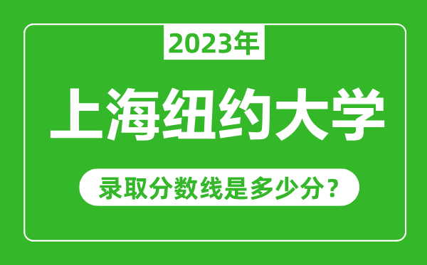 上海紐約大學2023年錄取分數線是多少分(含2021-2022歷年)