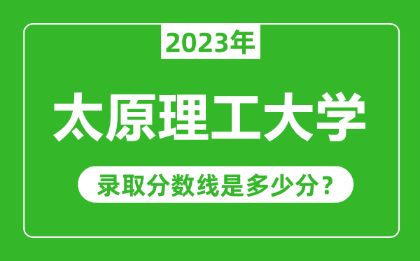 太原理工大學(xué)2023年錄取分?jǐn)?shù)線是多少分(含2021-2022歷年)