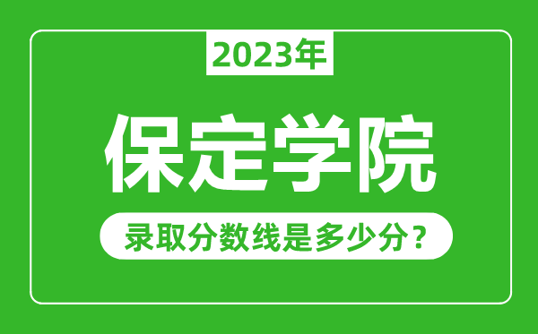 保定學院2023年錄取分數(shù)線是多少分(含2021-2022歷年)