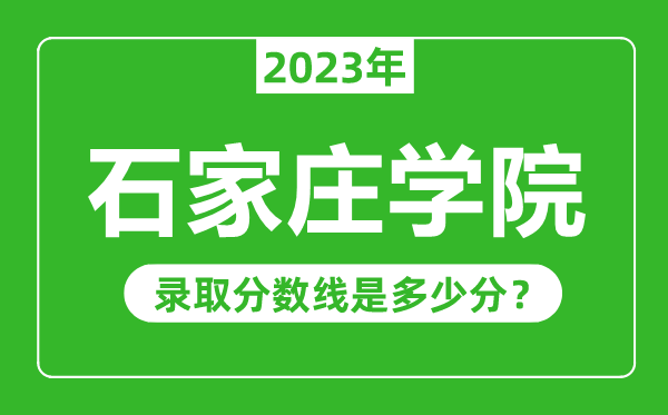 石家莊學院2023年錄取分數線是多少分(含2021-2022歷年)
