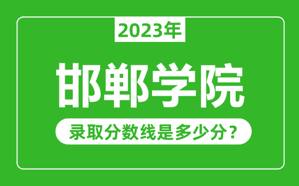 邯鄲學院2023年錄取分數線是多少分(含2021-2022歷年)