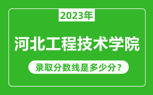 河北工程技術學院2023年錄取分數線是多少分(含2021-2022歷年)
