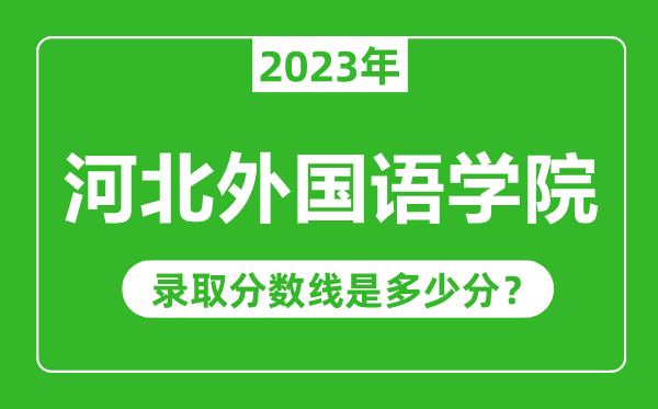 河北外國語學院2023年錄取分數線是多少分(含2021-2022歷年)