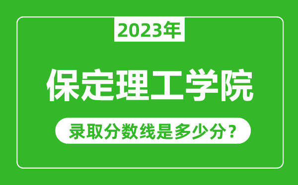 保定理工學院2023年錄取分數線是多少分(含2021-2022歷年)