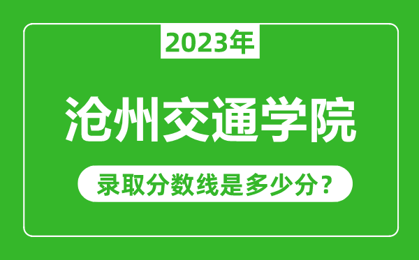 滄州交通學院2023年錄取分數線是多少分(含2021-2022歷年)