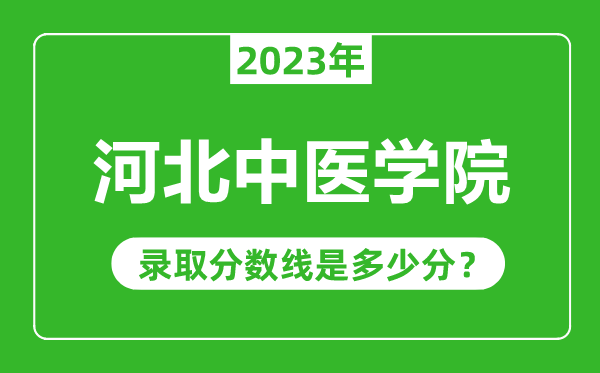 河北中醫學院2023年錄取分數線是多少分（含2021-2022歷年）