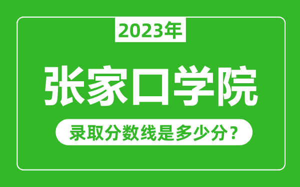 張家口學院2023年錄取分數線是多少分（含2021-2022歷年）