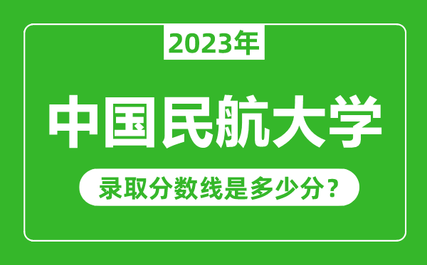 中國民航大學2023年錄取分數線是多少分(含2021-2022歷年)
