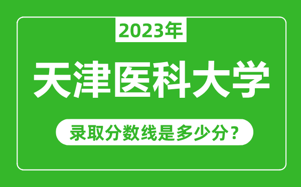 天津醫科大學2023年錄取分數線是多少分(含2021-2022歷年)