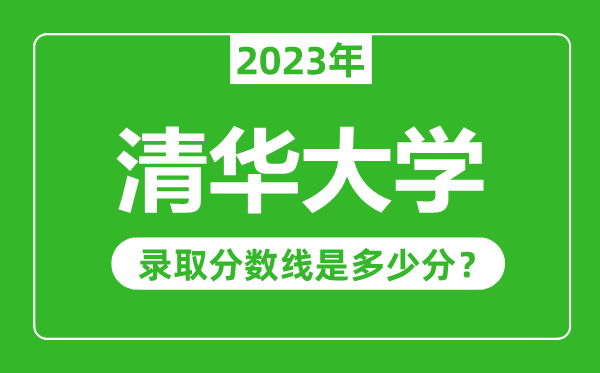 清華大學2023年錄取分數線是多少分（含2021-2022歷年）