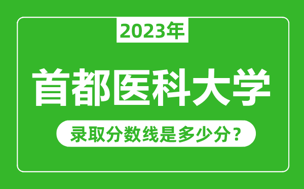 首都醫科大學2023年錄取分數線是多少分(含2021-2022歷年)