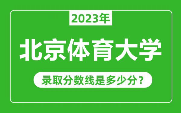 北京體育大學2023年錄取分數線是多少分（含2021-2022歷年）