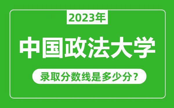 中國政法大學2023年錄取分數線是多少分(含2021-2022歷年)