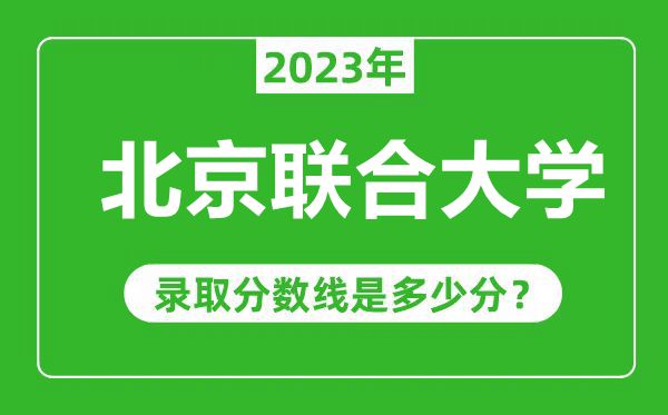 北京聯合大學2023年錄取分數線是多少分(含2021-2022歷年)