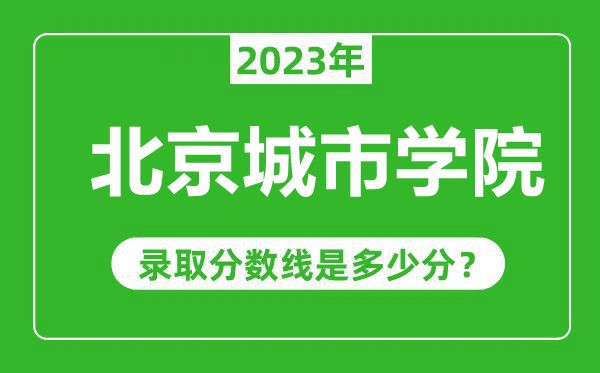 北京城市學院2023年錄取分數線是多少分(含2021-2022歷年)