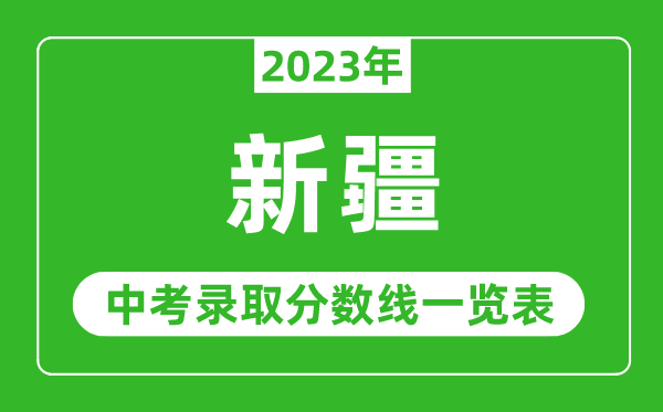 2023年新疆中考錄取分數線,新疆各高中錄取分數線一覽表