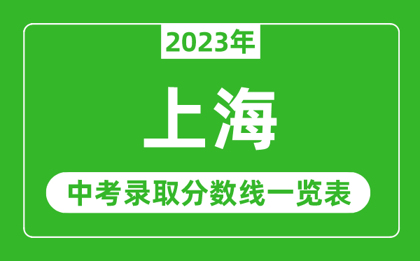 2023年上海中考錄取分數線,上海市各高中錄取分數線一覽表