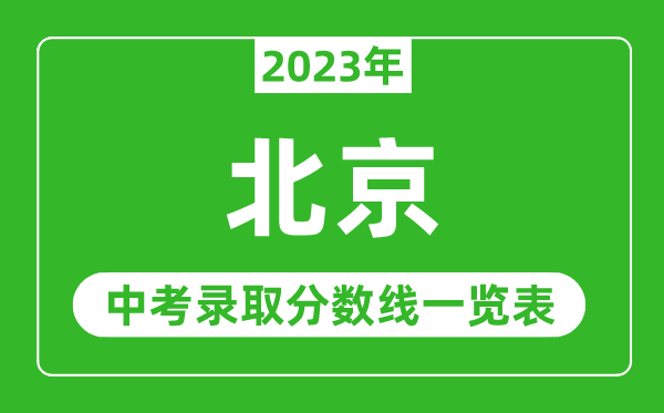 2023年北京中考錄取分數線,北京市各高中錄取分數線一覽表