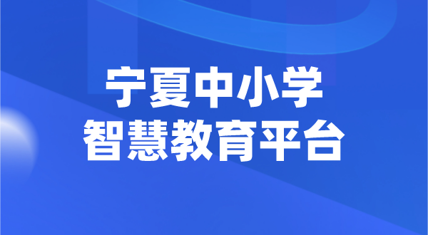 寧夏中小學智慧教育平臺官網登陸入口