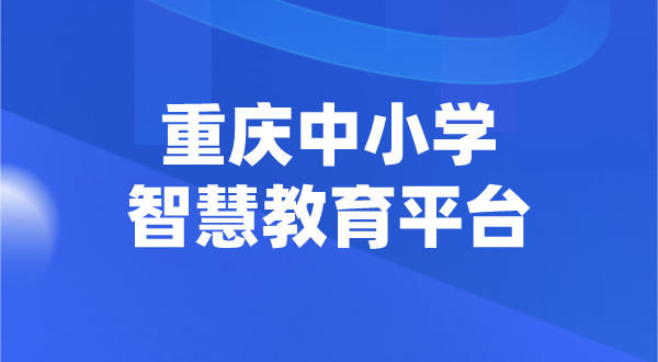 重慶中小學智慧教育平臺官網登陸入口