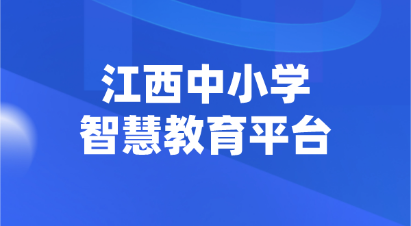 江西中小學智慧教育平臺官網登陸入口