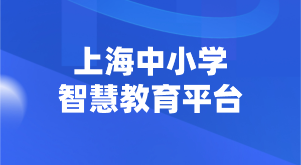 上海中小學智慧教育平臺官網登陸入口