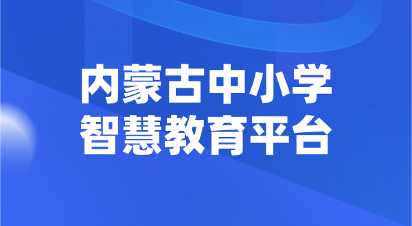 內蒙古中小學智慧教育平臺官網登陸入口