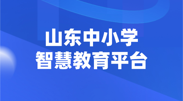 山東中小學智慧教育平臺官網登陸入口