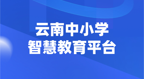 云南中小學智慧教育平臺官網登陸入口