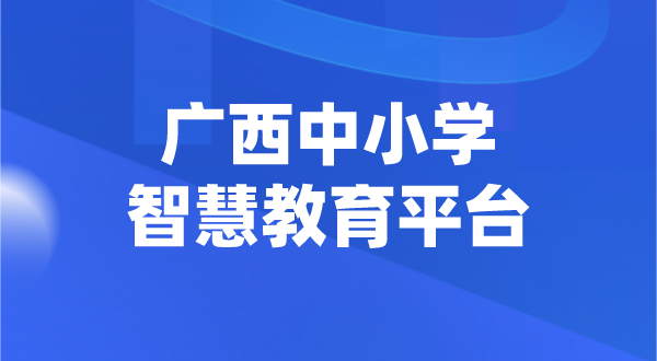 廣西中小學智慧教育平臺官網登陸入口