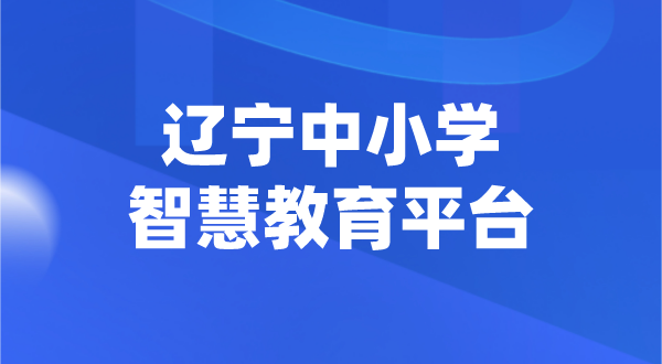 遼寧中小學智慧教育平臺官網登陸入口