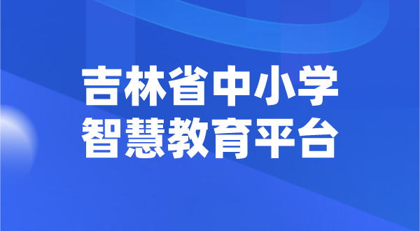 吉林中小學智慧教育平臺官網登陸入口