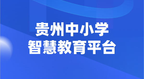 貴州中小學智慧教育平臺官網登陸入口