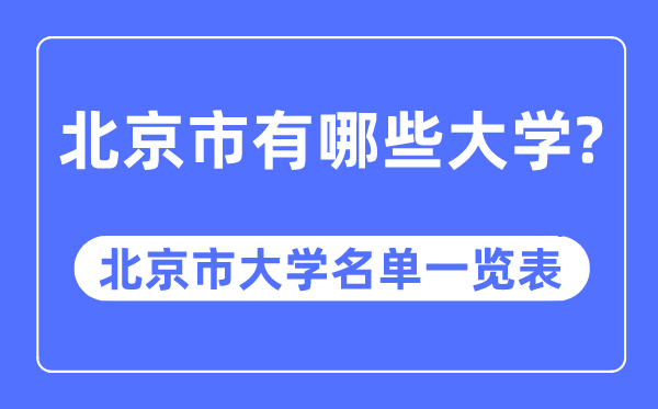 北京市有哪些大學,北京市大學名單一覽表