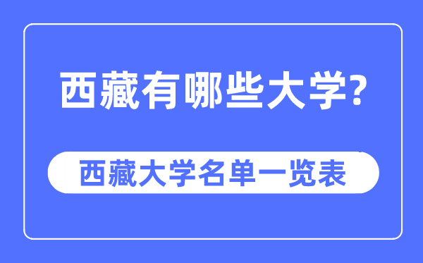 西藏有哪些大學,西藏自治區大學名單一覽表