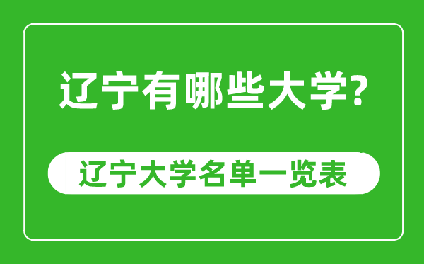 遼寧省有哪些大學,遼寧省大學名單一覽表
