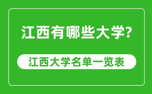 江西省有哪些大學,江西省高校名單一覽表
