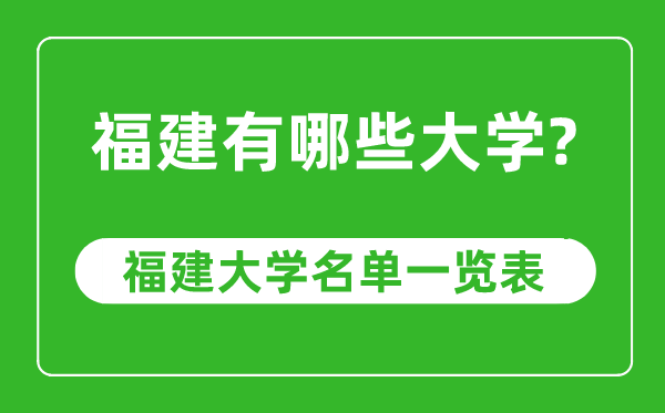 福建省有哪些大學,福建省高校名單一覽表