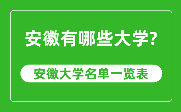 安徽省有哪些大學,安徽省高校名單一覽表